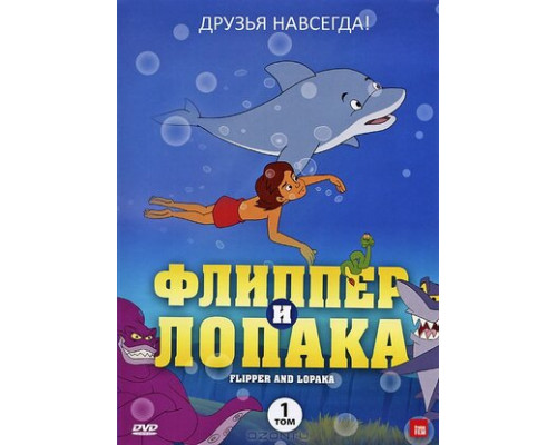 Флиппер и Лопака смотреть онлайн Флиппер и Лопака смотреть онлайн