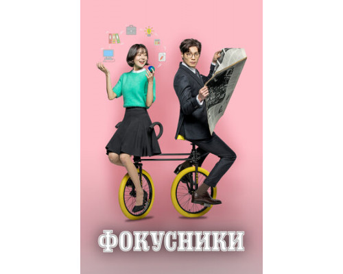 Фокусники смотреть онлайн Фокусники смотреть онлайн