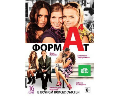 Формат А4 смотреть онлайн