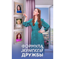 Формула женской дружбы