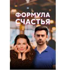 Формула счастья