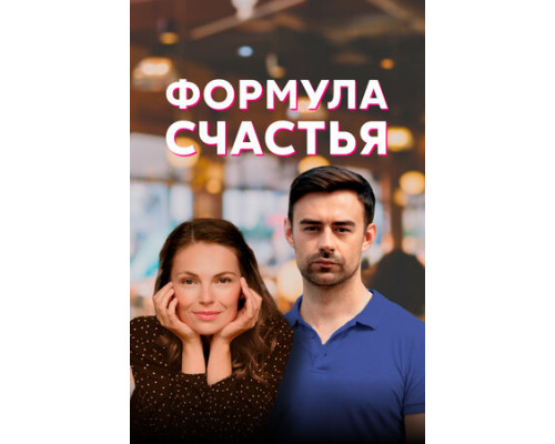 Формула счастья смотреть онлайн