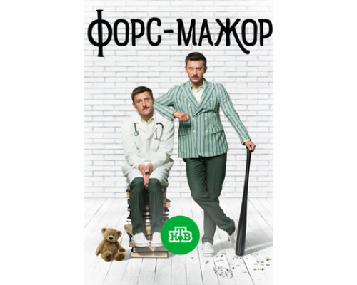 Форс-мажор смотреть онлайн