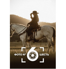 Фото номер шесть