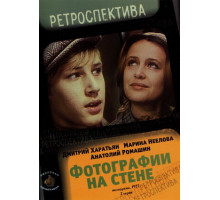 Фотографии на стене