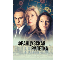 Французская рулетка