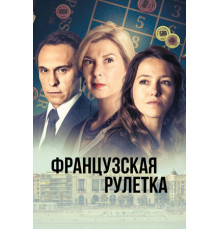 Французская рулетка