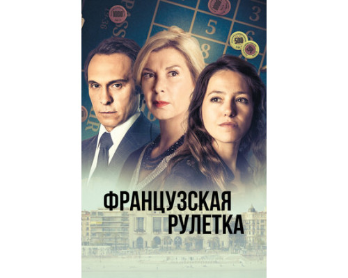 Французская рулетка смотреть онлайн