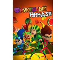 Фруктовый ниндзя. Неистовая сила