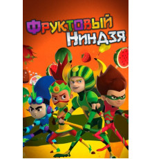 Фруктовый ниндзя. Неистовая сила