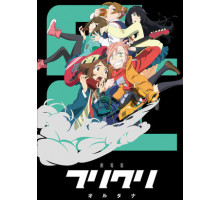 Фури-кури: Альтернатива