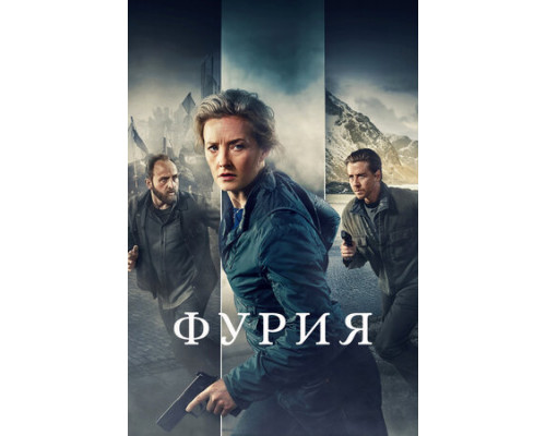 Фурия смотреть онлайн