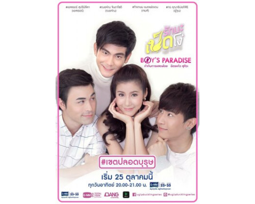 Гадкий утёнок: Рай для парней смотреть онлайн