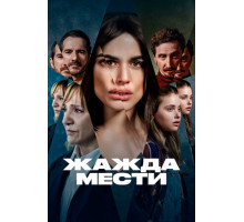 Жажда мести Жажда мести