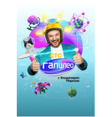 Галилео с Владимиром Маркони