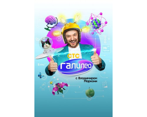 Галилео с Владимиром Маркони смотреть онлайн