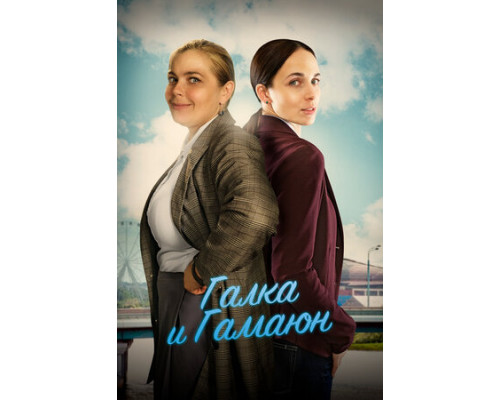 Галка и Гамаюн смотреть онлайн