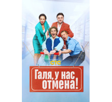 Галя, у нас отмена!