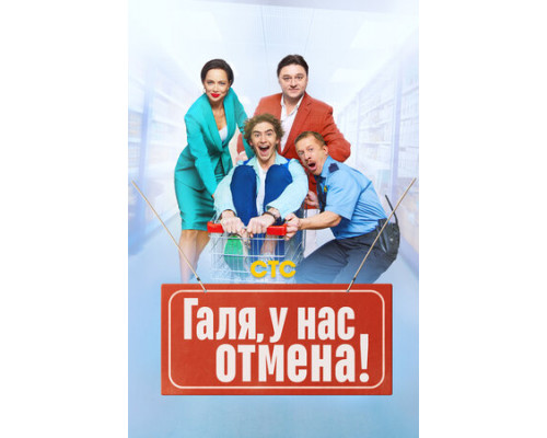 Галя, у нас отмена! смотреть онлайн