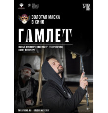 Гамлет