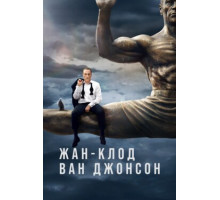 Жан-Клод Ван Джонсон