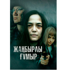 Жанбырлы гумыр