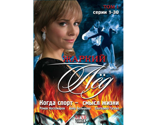 Жаркий лед смотреть онлайн