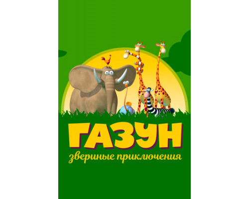 Газун: Звериные приключения смотреть онлайн
