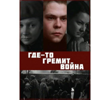 Где-то гремит война Где-то гремит война