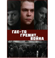 Где-то гремит война