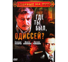 Где ты был, Одиссей? Где ты был, Одиссей?
