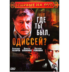 Где ты был, Одиссей?