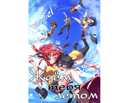 Ждем тебя летом смотреть онлайн