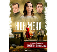 Жди меня