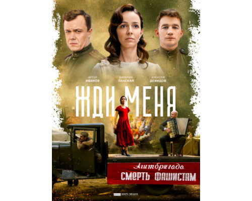 Жди меня смотреть онлайн