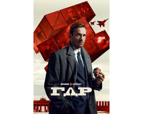 ГДР смотреть онлайн