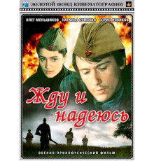 Жду и надеюсь