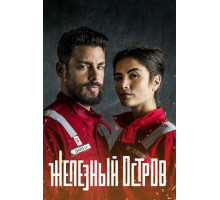 Железный остров