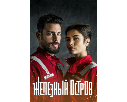 Железный остров смотреть онлайн