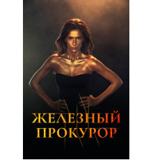 Железный прокурор