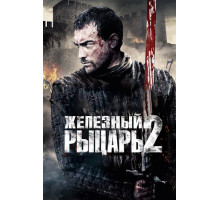 Железный рыцарь 2