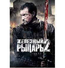 Железный рыцарь 2