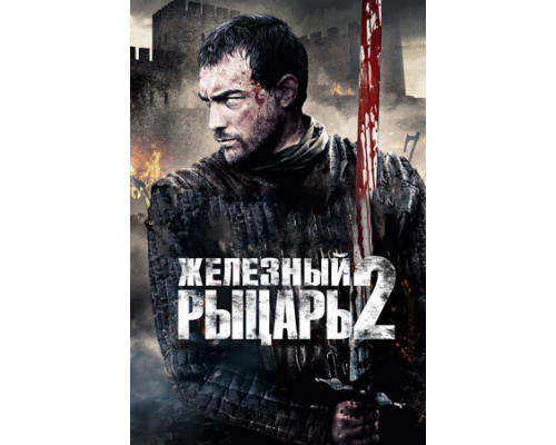Железный рыцарь 2 смотреть онлайн