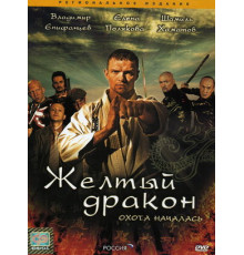 Жёлтый дракон