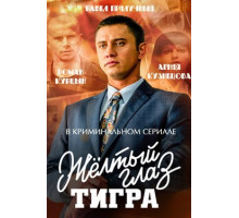 Желтый глаз тигра