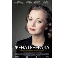 Жена генерала