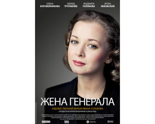 Жена генерала смотреть онлайн