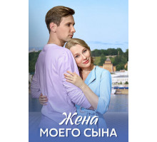 Жена моего сына