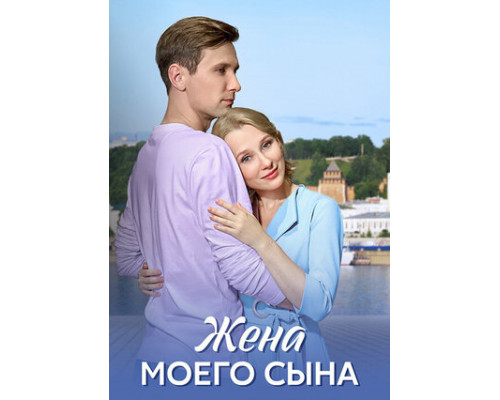 Жена моего сына смотреть онлайн