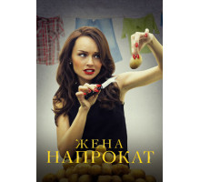 Жена напрокат